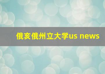 俄亥俄州立大学us news